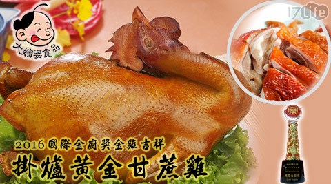 大嬸婆-2016國際金廚獎金雞吉祥-掛爐黃清新金甘蔗雞