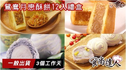 【食尚達人】鴛鴦月戀酥餅禮盒(12入/盒)