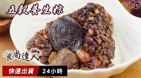 食尚達人-五穀養生粽(24H快速出貨)