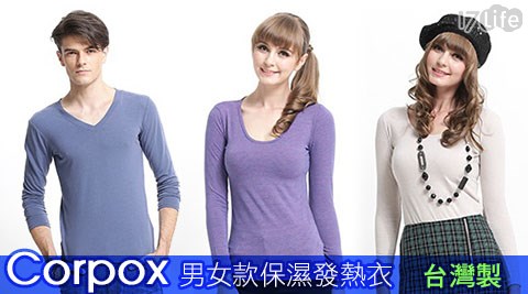台灣製Corpox男女款保濕發熱衣