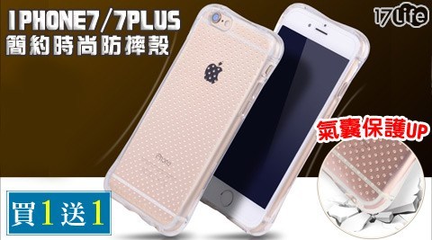 Ipho爆 漿 大 貢 丸 大 直ne7/7 Plus簡約時尚防摔殼(買一送一)