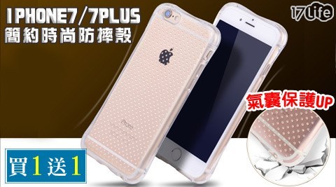 Iphone7/7 Plus簡約時尚防摔殼(買一送小 蒙牛 冰淇淋一)