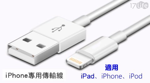 Apple-iPhone專用傳輸線/充電線
