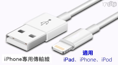 Apple-iPhone專用傳輸線/充電線 Apple-iPhone專用傳輸線/充電線