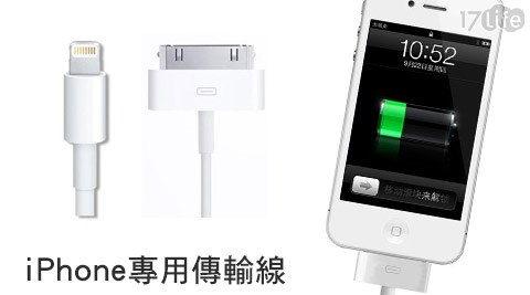 【開箱心得分享】17LifeApple-iPhone專用傳輸線評價-17life刷卡