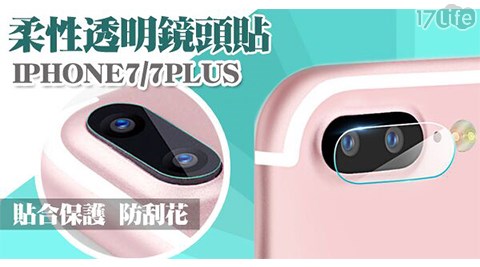 iPhone 7/iPhon17 life 現金 券e 7 Plus柔性透明鏡頭貼