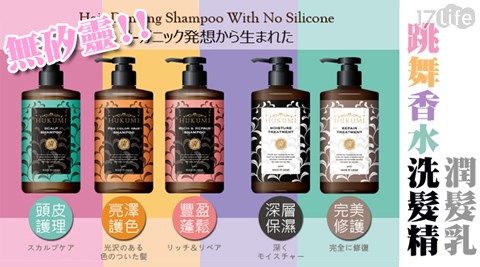 HUKUMI-跳舞香水無矽靈洗髮精/護髮乳系列