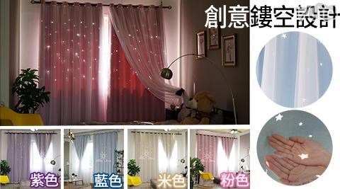 韓式鏤空星星遮光雙層窗簾150x170cm