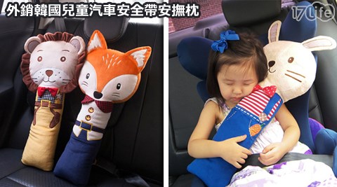 外銷韓國兒童汽車安全帶安撫枕