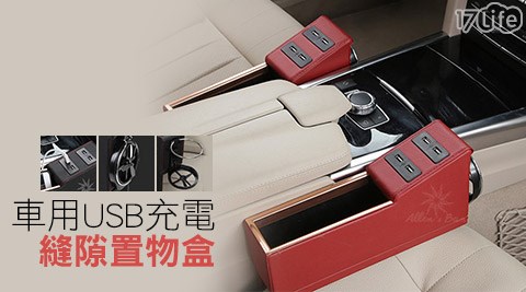 車用USB充電縫隙置物盒