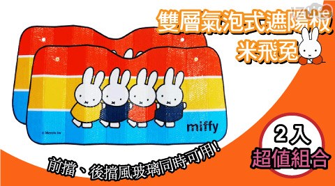 miffy米飛兔雙層氣泡式遮陽板