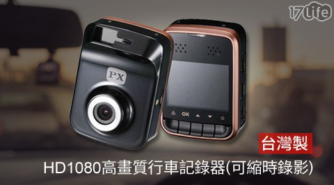 PX大通-HD1080高畫質行車記錄器DV-2100(可縮時錄影)  