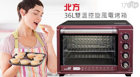 北方-36L雙溫控旋風電烤箱(P大 團購 17pF536)