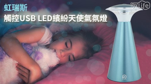 虹瑞斯-觸控USB LED繽紛天使氣氛燈(ETLED-18BPT1)  