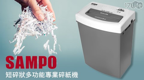 SAMPO 聲寶-短碎狀多功能專業碎紙機(CB-U13152S17life購物金L)