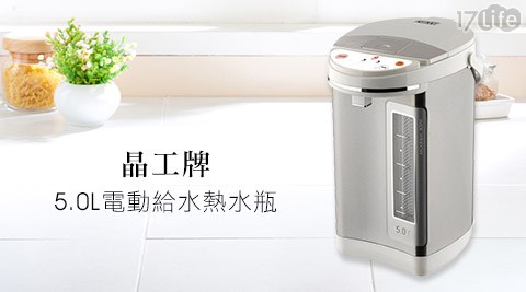 晶工17plife牌-5.0L電動給水熱水瓶(JK-8350)