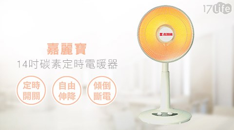 嘉麗寶-14吋碳素定時17life 退貨 處理 中心電暖器(SN-9314-2T)1台