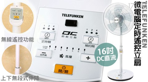 TELEFUNKEN德律風根-16吋DC直流微電腦定時遙控立扇(TF-16DC)