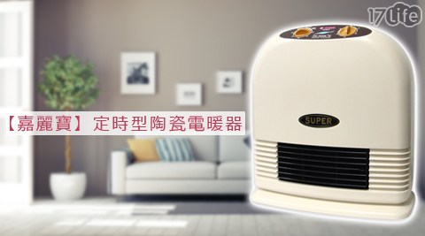 嘉麗寶-定時17life 現金券序號型陶瓷電暖器(SN-869T)