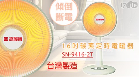 嘉麗寶-16團購 17吋碳素定時電暖器(SN-9416-2T)
