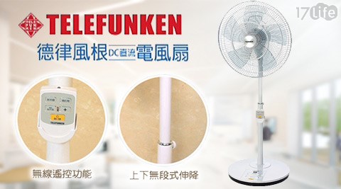 TELEFUNKEN德律風根-17play 團購16吋DC直流微電腦定時遙控立扇(TF-16DC)