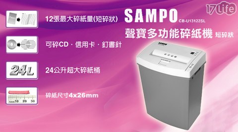 SAMPO台南 市 旅遊 景點聲寶-短碎狀多功能專業碎紙機(CB-U13122SL)1入