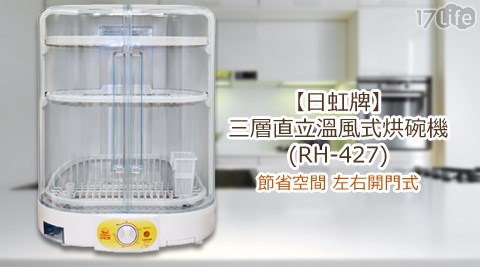 日虹牌-三層直立溫風式烘碗機(RH-427)  