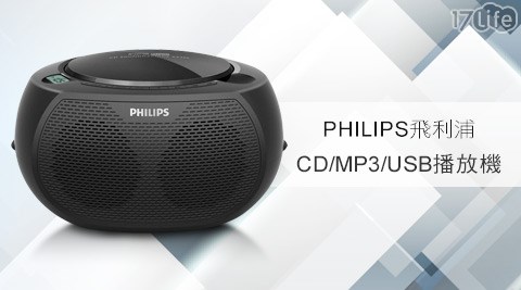 PHILIPS飛利浦-CD/MP3/USB播放機(AZ380)