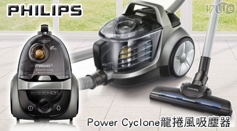 PHILIPS飛利浦-Power Cyclone龍捲風吸塵器(gomaji 新竹FC8637)1台