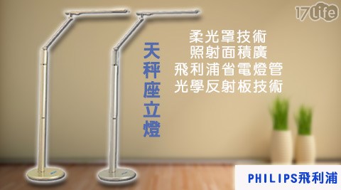 PHILIPS 飛利浦集客 人間 茶館 民權 店-天秤座立燈(PLL36206)