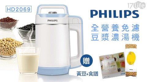 17life現金券分享PHILIPS 飛利浦-全營養免濾豆漿濃湯機(HD2069)
