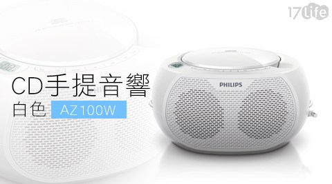 PHI台南 小 西門 饗 食 天堂LIPS 飛利浦-CD手提音響(AZ100W)