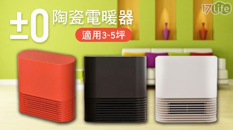 ±0正負零-陶瓷電暖器超17live值二入組(XHH-Y030)