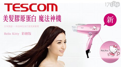 TESCOM-日本膠原蛋白吹風17p 好 康 團購 網機-Hello kitty彩繪款(TCD4000ETW)