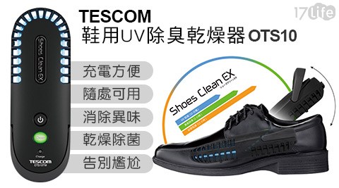 TESCOM達仕康-鞋用UV除臭乾燥器OTS10