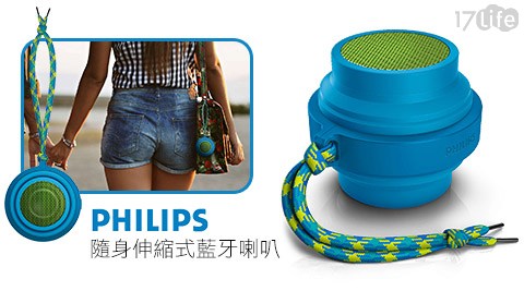PHILIPS 飛利浦-隨身伸縮式使用17life購物金藍牙喇叭(BT2000A)