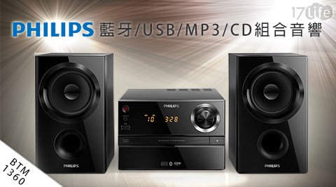 PHIL桃園 饗 食 天堂IPS飛利浦-藍牙/USB/MP3/CD組合音響(BTM1360)1台