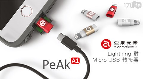 亞果元素-PeAk A1 Lightning對Micro USB轉接器/轉接頭