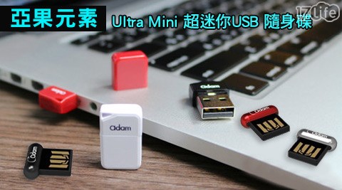 【私心大推】17life團購網亞果元素-Ultra Mini超迷你USB隨身碟16GB效果-17life序號