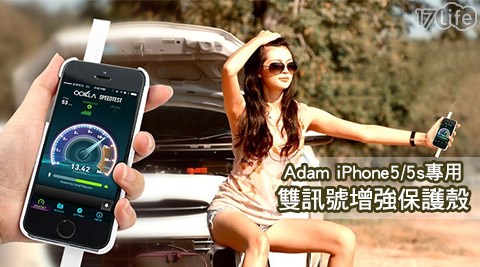 Adam-iPhone 5/5s專用雙訊號增強保護殼(強波省電保護套)