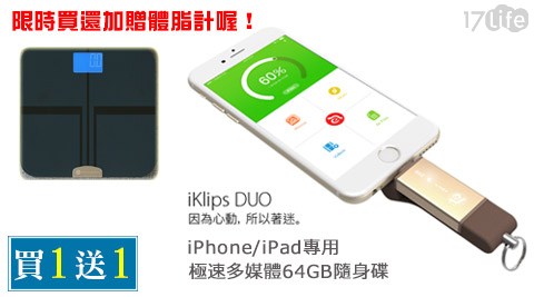 亞果元素-iKlips Duo iPhone/iPa饗 食 價位d專用極速多媒體64GB隨身碟(買一送一)+贈體脂計