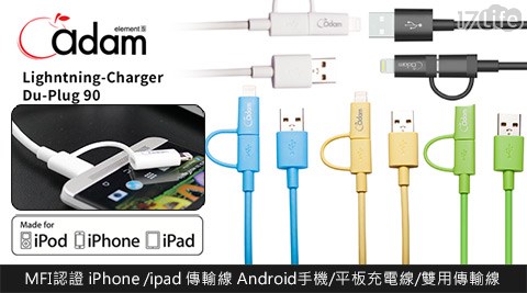MFI認證iPhone/ipad傳輸線Android手機/平板充電線/雙用傳輸線