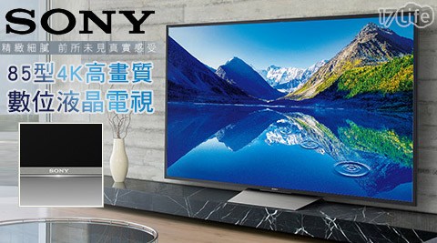 SONY-85型4K高畫質數位液晶電視(KD-817life 退 費5X8500D)