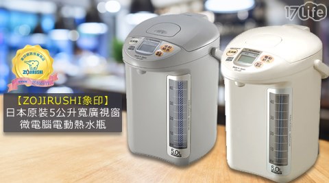 ZOJIRUSHI 象印-日本原17play 團購裝5公升寬廣視窗微電腦電動熱水瓶(CD-LGF50)