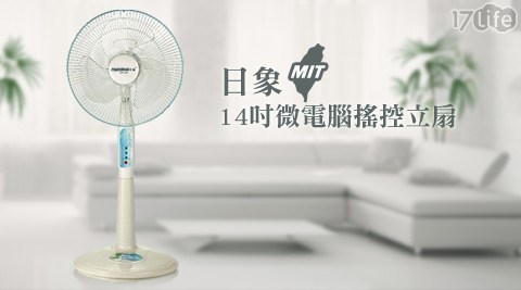 日象-MIT14吋微電腦搖控立扇(ZOF17p 好 康-1498)