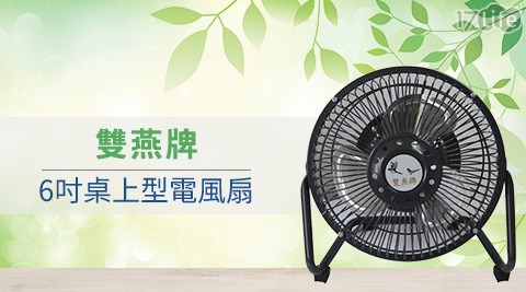 雙17life 退貨 處理 中心燕牌-6吋桌上型電風扇(F-601)