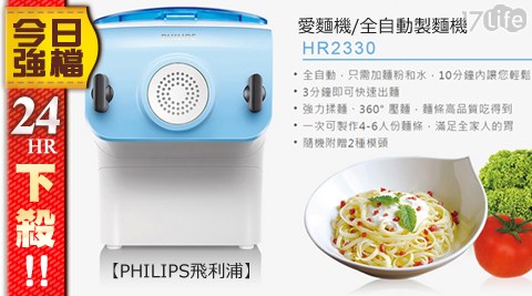 PHILIPS飛利浦-愛麵機/全自動製麵機(HR2330)+贈細圓頭+粗圓頭+窄扁頭+寬扁頭(四模頭組)