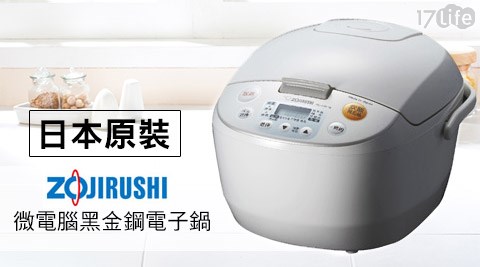 ZOJIRUSHI,象印,微電腦,電子鍋,17Life,團購,團購網站,團購美食,美食團購,美食餐廳,即買即用,餐券,優惠券,優惠,好康,折扣,台灣旅遊,SPA,線上購物,好康,特賣,非買不可