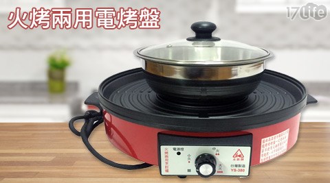 永新牌-火王朝 大 酒店 廣東 樓鍋、燒烤兩用烹飪爐電烤盤(YS-380)