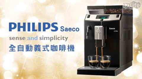 PHILIPS飛利浦-Saeco全自動義式咖啡機(RI9840)